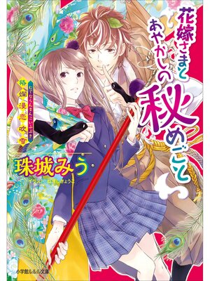 cover image of 花嫁さまとあやかしの秘めごと～狢爛漫恋吹雪～